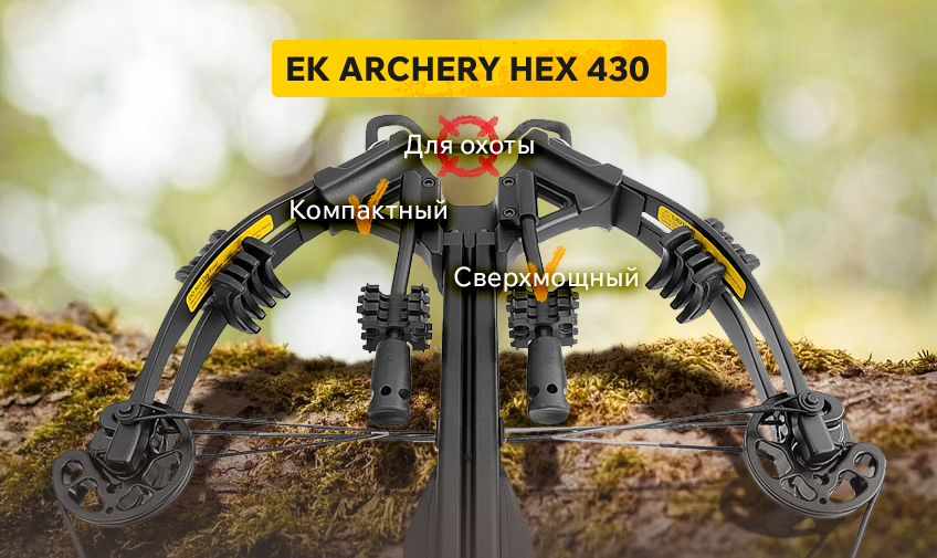Арбалет блочный EK Hex 430
