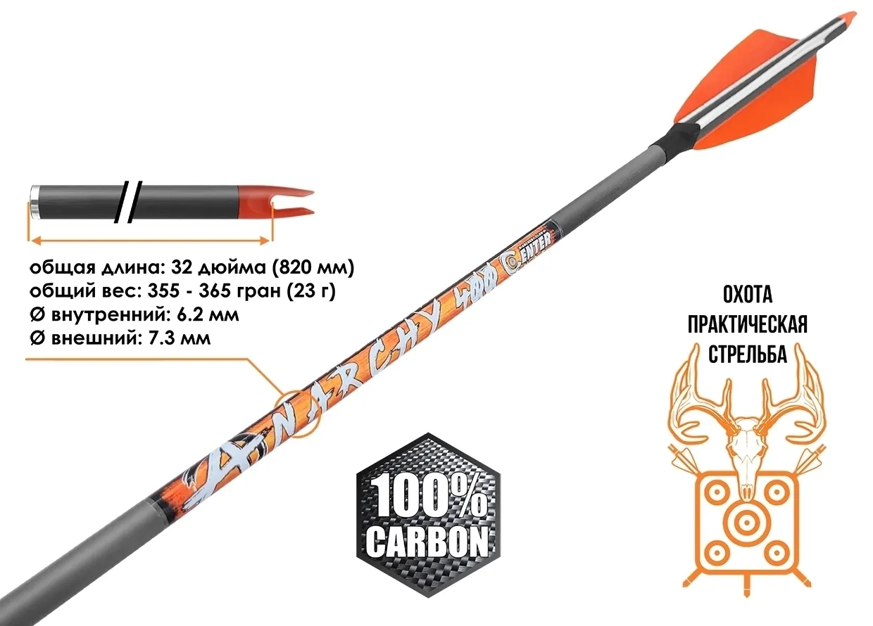 Стрела лучная карбоновая Anarchy 400 натуральное оперение