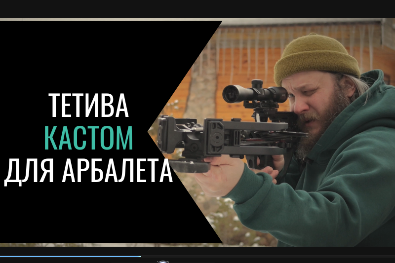 Новая жизнь вашего арбалета: кастомные тетивы ORTMEN