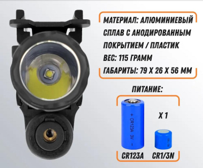 Фонарь тактический подствольный с ЛЦУ MGL-003R